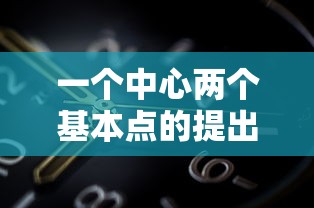 一个中心两个基本点的提出时间  第1张
