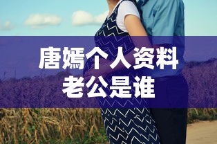 唐嫣个人资料老公是谁  第1张