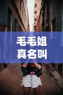 毛毛姐真名叫什么  第1张