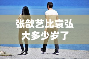 张歆艺比袁弘大多少岁了  第1张