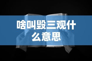 啥叫毁三观什么意思  第1张