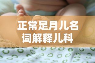 正常足月儿名词解释儿科  第1张
