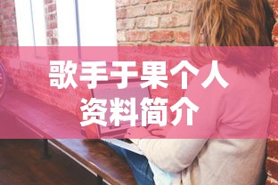 歌手于果个人资料简介  第1张
