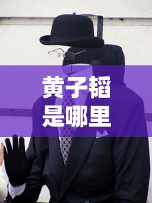 黄子韬是哪里人?  第1张
