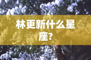 林更新什么星座?  第1张