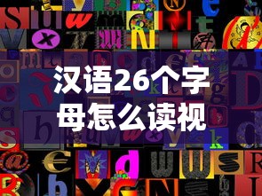 汉语26个字母怎么读视频  第1张