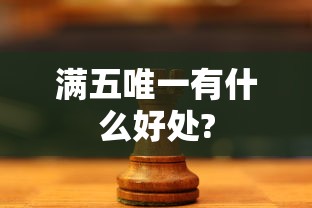 满五唯一有什么好处?  第1张