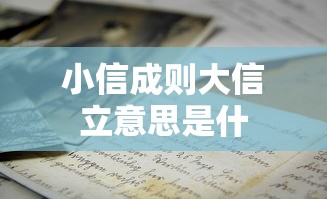 小信成则大信立意思是什  第1张