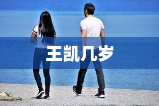 王凯几岁  第1张