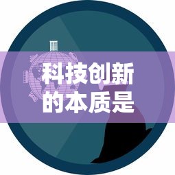 科技创新的本质是什么  第1张