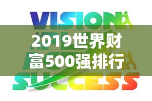 2019世界财富500强排行榜  第1张