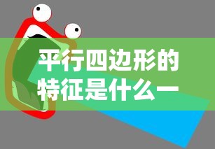 平行四边形的特征是什么一年级  第1张
