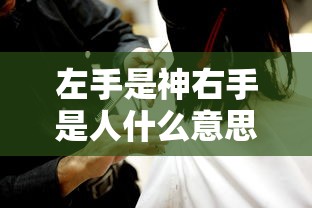 左手是神右手是人什么意思  第1张