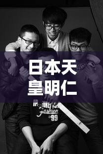 日本天皇明仁个人资料  第1张