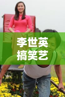 李世英搞笑艺人道歉  第1张