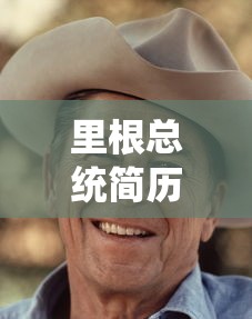 里根总统简历  第1张