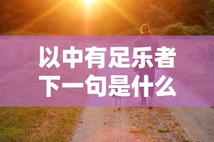 以中有足乐者下一句是什么  第1张