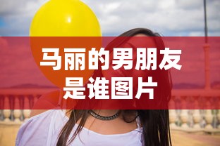 马丽的男朋友是谁图片  第1张