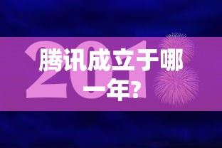 腾讯成立于哪一年?  第1张