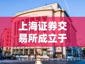 上海证券交易所成立于  第1张