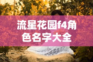 流星花园f4角色名字大全  第1张
