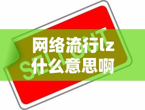 网络流行lz什么意思啊  第1张