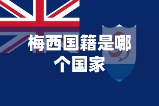 梅西国籍是哪个国家  第1张