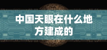 中国天眼在什么地方建成的  第1张