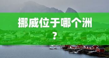 挪威位于哪个洲?  第1张
