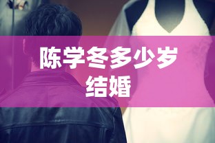 陈学冬多少岁结婚  第1张