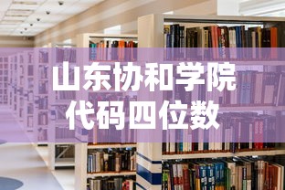 山东协和学院代码四位数  第1张
