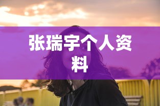 张瑞宇个人资料  第1张