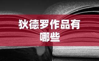 狄德罗作品有哪些  第1张