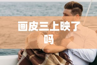画皮三上映了吗  第1张