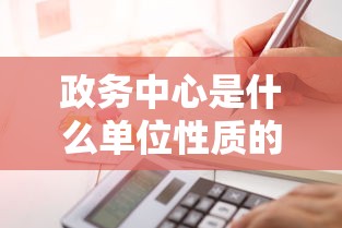 政务中心是什么单位性质的  第1张