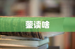 蓥读啥  第1张