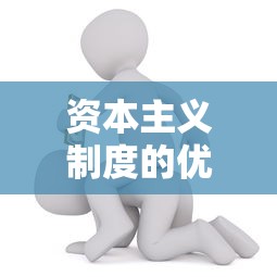 资本主义制度的优势与劣势  第1张