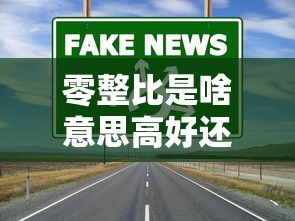 零整比是啥意思高好还是低好  第1张