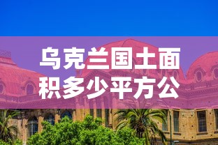 乌克兰国土面积多少平方公里  第1张