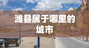 潍县属于哪里的城市  第1张