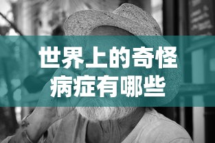 世界上的奇怪病症有哪些  第1张