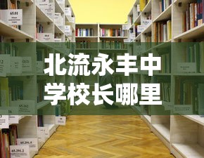 北流永丰中学校长哪里人  第1张