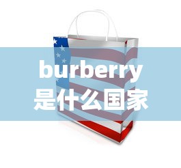 burberry是什么国家的  第1张