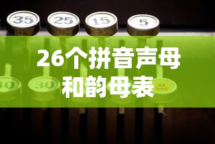 26个拼音声母和韵母表  第1张