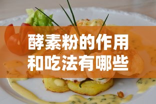 酵素粉的作用和吃法有哪些  第1张