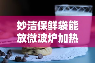 妙洁保鲜袋能放微波炉加热吗  第1张