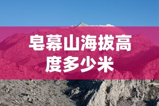 皂幕山海拔高度多少米  第1张