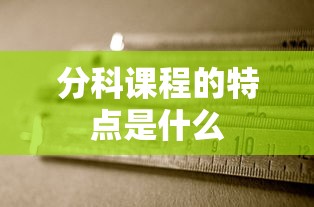 分科课程的特点是什么  第1张