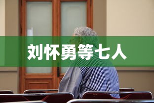 刘怀勇等七人  第1张