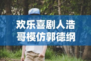 欢乐喜剧人浩哥模仿郭德纲  第1张